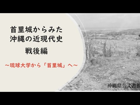 看護学科 【＃7】通史編③　琉球大学から「首里城」へ【首里城から見た沖縄の近現代史】