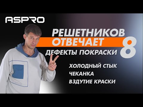 РЕШЕТНИКОВ ОТВЕЧАЕТ - 8 Выпуск. ФИНАЛ (Разбираем ошибки после покраски) ASPRO®