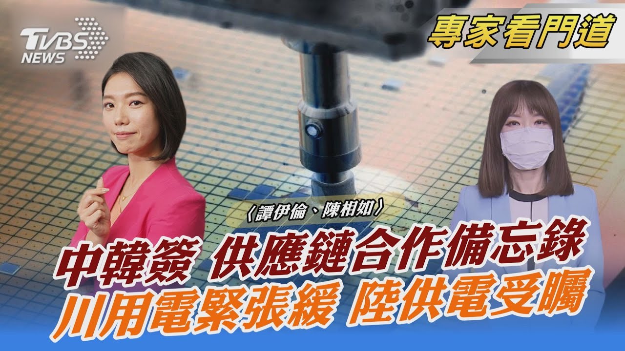 中韓簽供應鏈合作備忘錄 美中拉攏角力升級