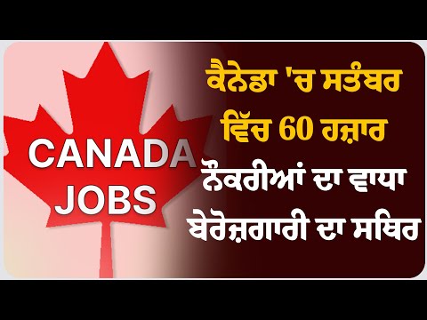 ਕੈਨੇਡਾ 'ਚ ਸਤੰਬਰ ਵਿੱਚ 60 ਹਜ਼ਾਰ ਨੌਕਰੀਆਂ ਦਾ ਵਾਧਾ, ਬੇਰੋਜ਼ਗਾਰੀ ਦਾ ਸਥਿਰ