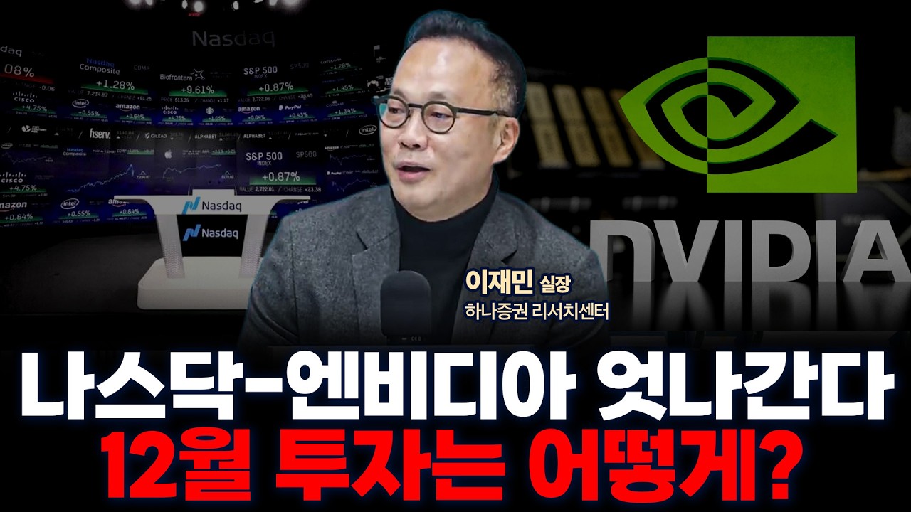 26년 대비 12월에 어떤 기업에 투자해야 할까? | 하나증권 리서치센터 글로벌투자분석실 이재만 실장 [글로…