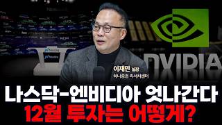 26년 대비 12월에 어떤 기업에 투자해야 할까? | 하나증권 리서치센터 글로벌투자분석실 이재만 실장 [글로…