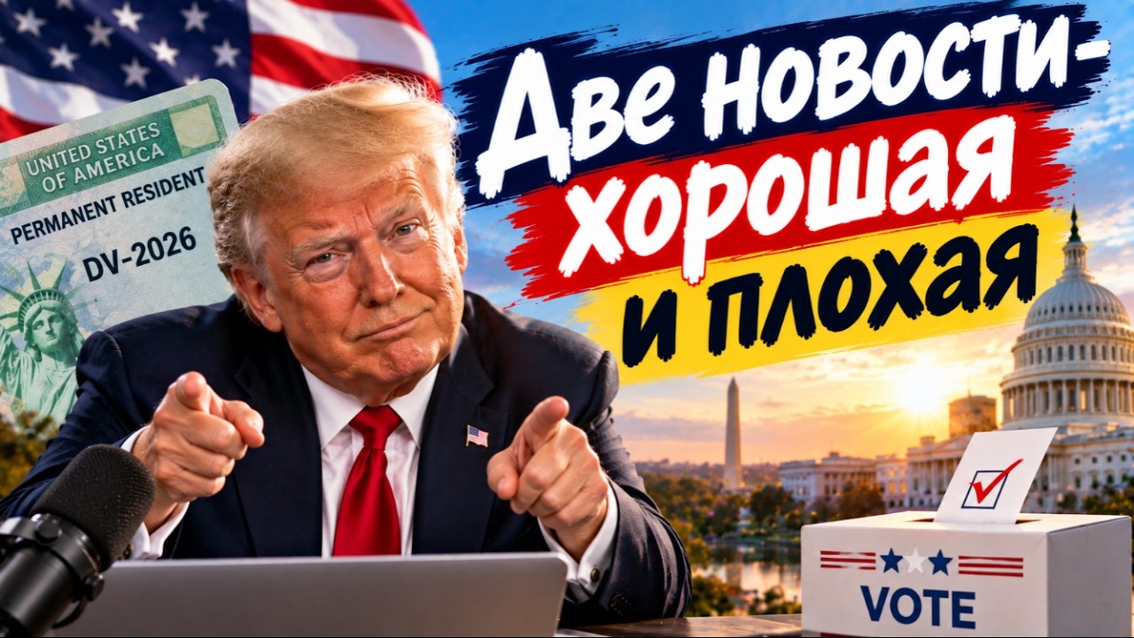 Новости DV-2026-2027-2028 + выборы 2026 ! прямой эфир из Кремниевой Долины