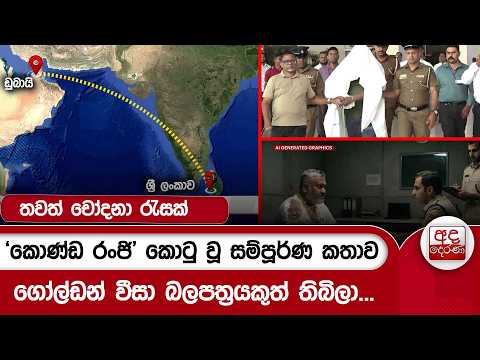 ‘කොණ්ඩ රංජි’ කොටු වූ සම්පූර්ණ කතාව..ගෝල්ඩන් වීසා බලපත්‍රයකුත් තිබිලා...| Ada Derana