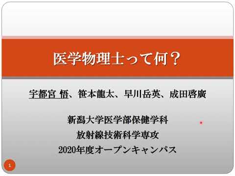 【医学部保健学科】医学物理士って何？