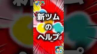【ツムツム】新ツムのヘルプ。#ツムツム #新ツム