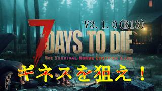 【7 DAYS TO DIE 】#1 生存日数の世界記録がない？じゃ作ればえぇやん！