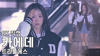 트리플에스 카에데 ( 멘트 모음 ) 동서울대학교 축제 직캠 tripleS Fancam 251024