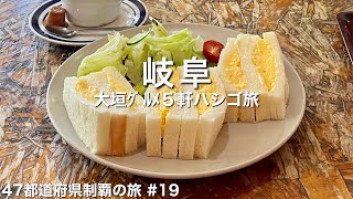 〈岐阜県/女ひとり旅〉ディープな街 大垣で人気モーニング×絶品グルメを日帰りで満喫！