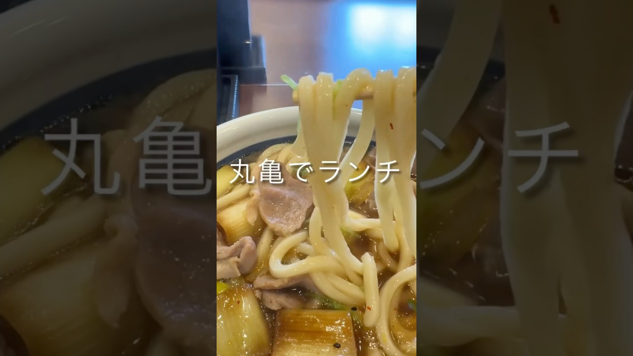 丸亀製麺で鴨ネギうどんを喰った！　#うどん　#鴨ネギ　#丸亀製麺