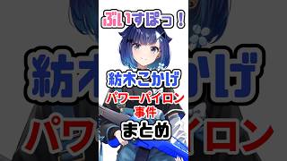 紡木こかげのパワーパイロン事件まとめ #VTuber#ぶいすぽっ！#雑学 #豆知識