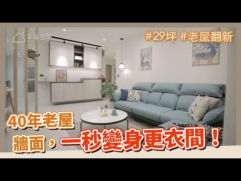 29坪 老屋翻新｜一塊木板，居然讓一面牆，變成了更衣間！你想像不到的好設計！｜40年老屋 300萬大改造