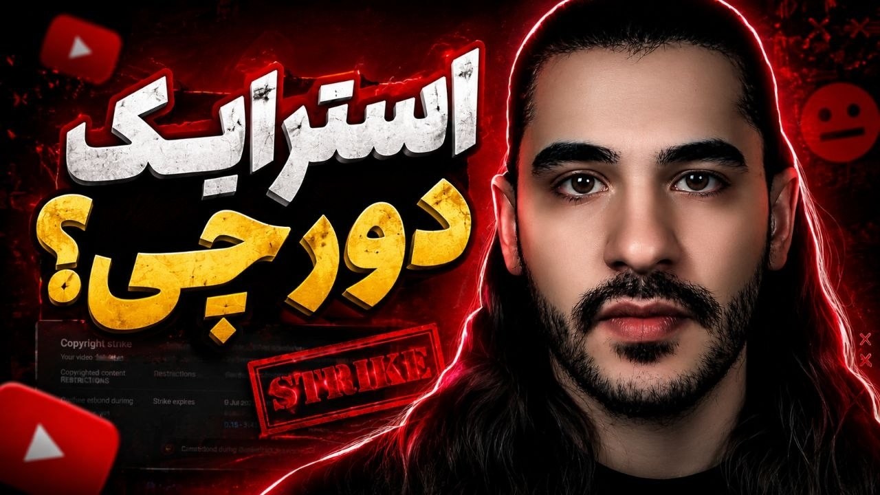 آپدیت وضعیت چنل ، استرایک دورچی ، و وضعیت دادگاه