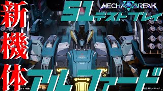 【Mecha BREAK】アルファードの武装、操作性を見ていく【S1テストプレイ】