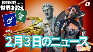 2月3日のニュース【世界を救え】フォートナイトPVE