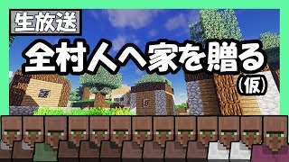 [マイクラ]全村人達に家を捧げる[生放送]