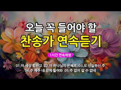 [찬송가 매일 1시간 연속듣기] 오늘 꼭 들어야 할 찬송가 연속듣기_광고없는찬송가, 찬송가베스트, 찬송, 찬송가 연속 듣기, 은혜찬송, 찬송가, 찬송가 연속 듣기 광고없음