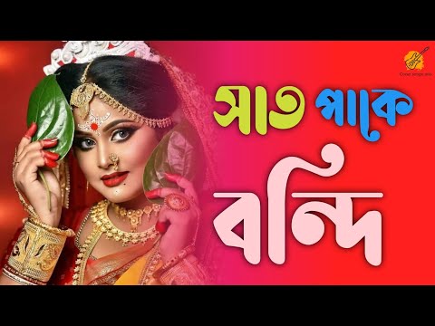 Sat pake bondi hobe । মন ছুঁয়ে যাওয়া বিয়ের গান। Bengali old romantic song
