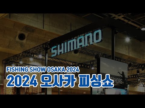 2024 오사카 피싱쇼 【시마노】