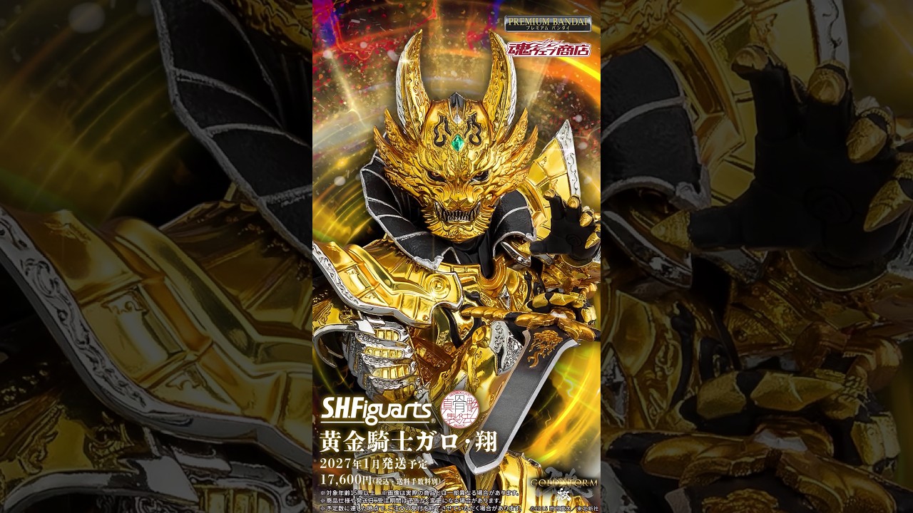 【鈴村正樹氏よりコメントが到着！】S.H.Figuarts（真骨彫製法）黄金騎士ガロ・翔