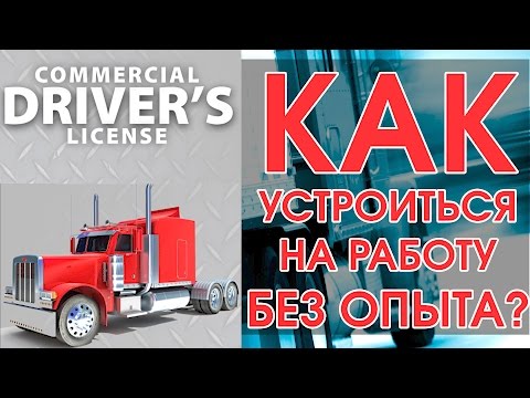 Дальнобой по Америке | КАК УСТРОИТЬСЯ ДАЛЬНОБОЙЩИКОМ В США если нет опыта
