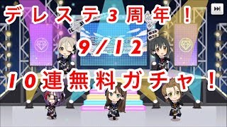 【デレステ実況】3周年記念10連無料ガシャ！【10日目】