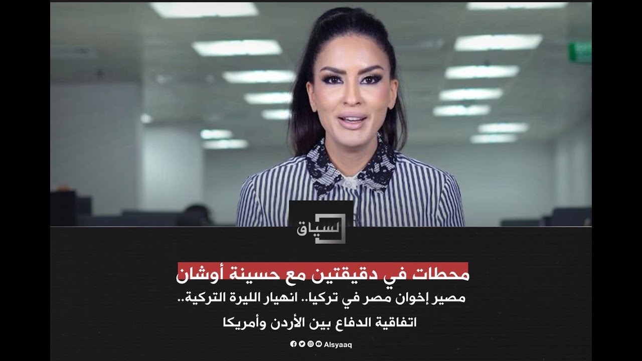 مصير إخوان مصر في تركيا.. انهيار الليرة التركية.. اتفاقية الدفاع بين الأردن وأمريكا مع حسينة أوشان