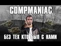 Compmaniac - Без тех кто был с нами 