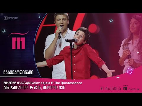 🎙 ნიკოლოზ ქაჯაია / Nikoloz Kajaia & The Quintessence – „არ დაიდარდო“ &  „შენ, მხოლოდ შენ“ 🎼
