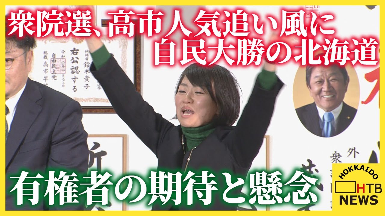 衆院選、高市人気を追い風に自民大勝の北海道　専門家分析と有権者の期待と懸念