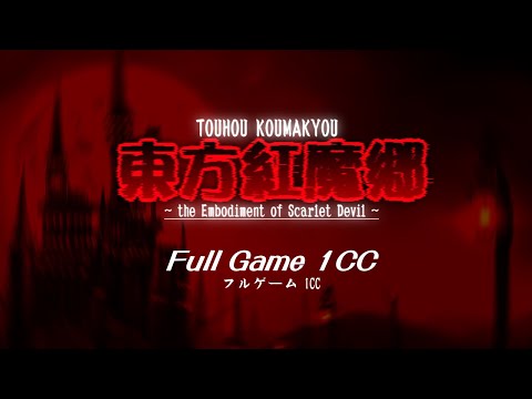 Touhou 6 (東方紅魔郷) - the Embodiment of Scarlet Devil - Full Game 1CC (Normal/ReimuA)