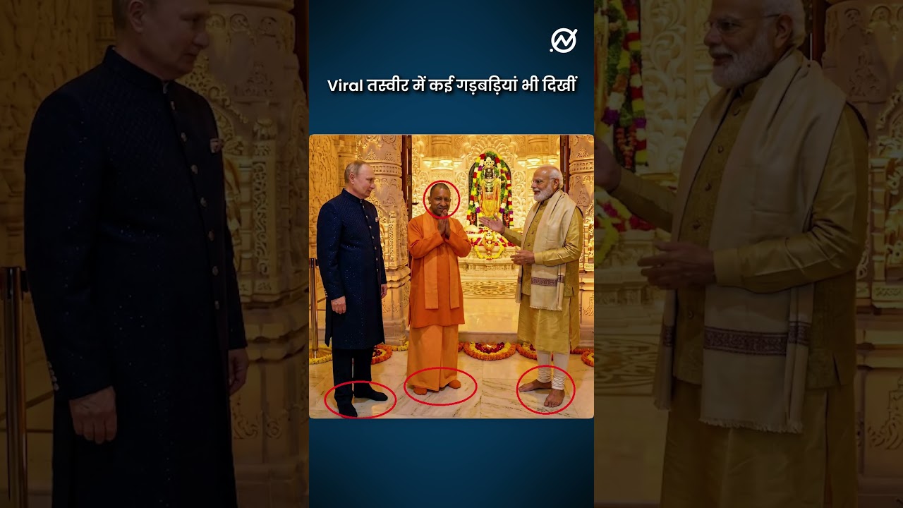 President Putin ने किए Ayodhya में Ram Mandir के दर्शन?