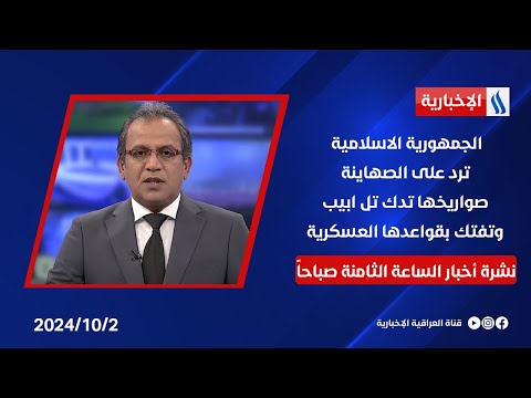 شاهد بالفيديو.. الجمهورية الاسلامية ترد على الصهاينة.. صواريخها تدك تل ابيب وتفتك بقواعدها العسكرية .. في نشرة الـ 8