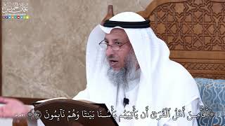 1023 - أَفَأَمِنَ أَهۡلُ ٱلۡقُرَىٰٓ أَن يَأۡتِيَهُم بَأۡسُنَا بَيَٰتٗا وَهُمۡ... - عثمان الخميس