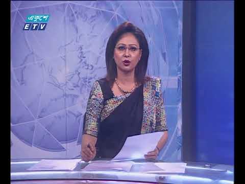 সন্ধ্যা ০৭টার একুশে সংবাদ ১৩ আগস্ট ২০১৮