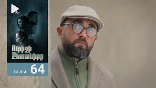 Ուրիշի Ընտանիքը, Սերիա 64, Անոնս / Urishi Yntaniqy