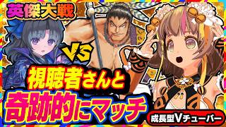 【英傑大戦】まめぞぅちゃんねるのリスナー視聴者さんと全国対戦でまさかのマッチ！【アーケードゲーム】#106 関西女性VTuberゲーム実況