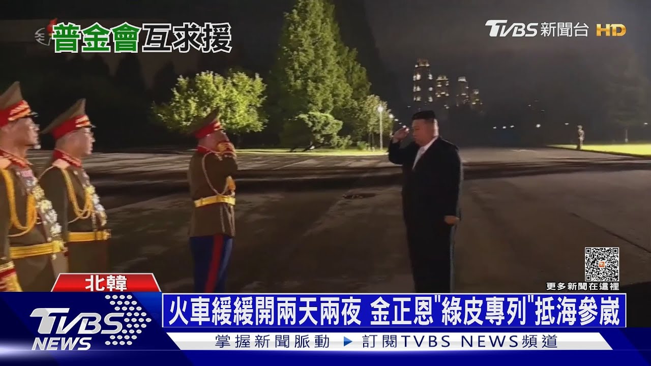 火車緩緩開兩天兩夜 金正恩「綠皮專列」抵海參崴