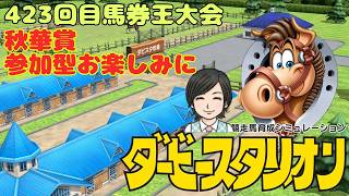 【ダビスタ】423回 秋華賞 馬券王参加型 その79 馬券編 10/18 #秋華賞 #ダビスタ #ダービースタリオン #競馬
