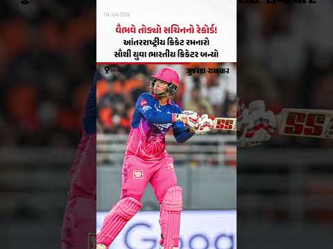 Vaibhav Sooryavanshi એ સચિનનો રેકોર્ડ તોડ્યો! આંતરરાષ્ટ્રીય ક્રિકેટ રમનારો સૌથી યુવા ભારતીય ક્રિકેટર Vaibhav Sooryavanshi એ સચિનનો રેકોર્ડ તોડ્યો! આંતરરાષ્ટ્રીય ક્રિકેટ રમનારો સૌથી યુવા ભારતીય ક્રિકેટર