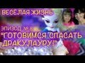 Куклы Монстр (Монстер) Хай - PlayLAPLay Сериал "Весёлая Жизнь ...