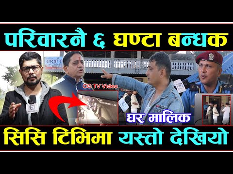 ६ घण्टा ह*तिया*र सहित परिवारका ७ जना ब*न्धक चो*र कि ह*त्या*रा ? के गर्दैछ प्रहरी ? #exclusivenews