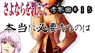 【さよならを教えて考察回】＃15 イベントタイトルから分かる感情 大森 となえ編