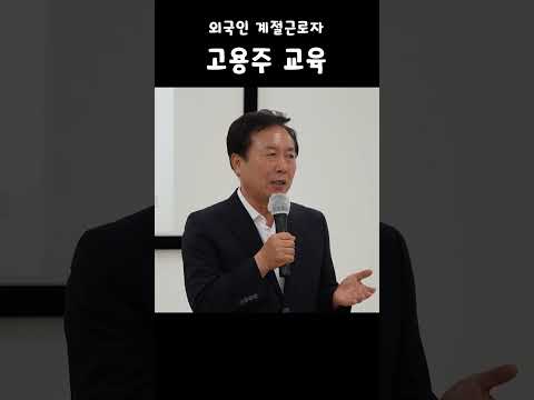 2024 외국인 계절근로자 고용주 교육 #안동 #안동시 #마카다안동 #문화특구 #교육발전특구 #기회발전특구 #국가첨단전략산업 #특화단지 #외국인 #계절근로자 #고용주 #교육