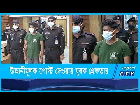 সাম্প্রদায়িক সম্প্রীতি বিনষ্ট চেষ্টার অভিযোগে এক যুবক গ্রেফতার