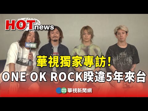 華視獨家專訪！　ONE OK ROCK睽違5年來台開唱