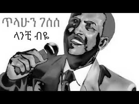 tilahun gessesse old ethiopian music lantchi biye ጥላሁን ገሠሠ ላንቺ ብዬ