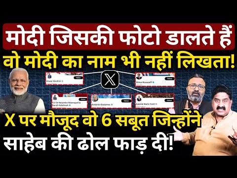 X पर मौजूद वो 6 सबूत जिन्होंने Modi की ढोल फाड़ दी! Ashok Wankhede | Ashish Chitranshi