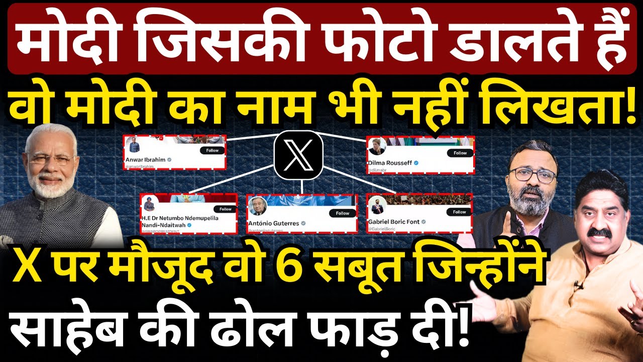 X पर मौजूद वो 6 सबूत जिन्होंने Modi की ढोल फाड़ दी! Ashok Wankhede | Ashish Chitranshi