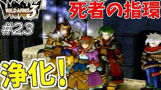 【ワイルドアームズ3】きっと、いつか想い出になるRPG・・・　Part23【ネタバレ有り】